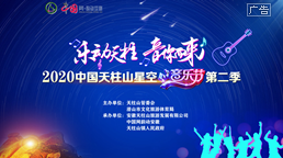 2020中國天柱山星空音樂節第二季