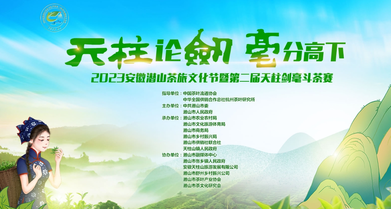 2023安徽潜山茶旅文化节